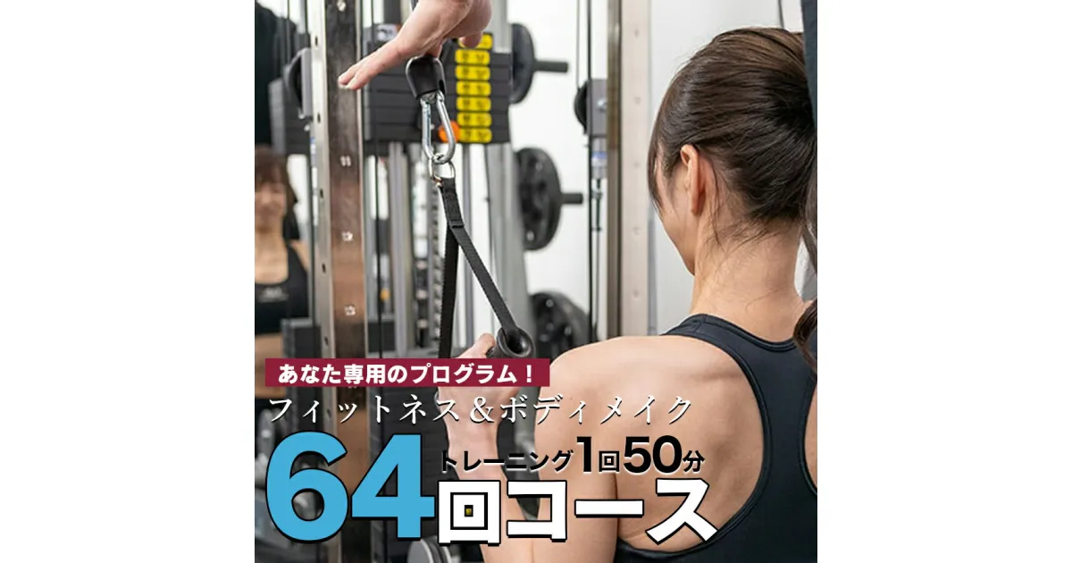 【ふるさと納税】パーソナルトレーニング　“64回コース（8ヶ月）”　矢幅駅近くの個室トレーニングジム『fab（ファブ）』