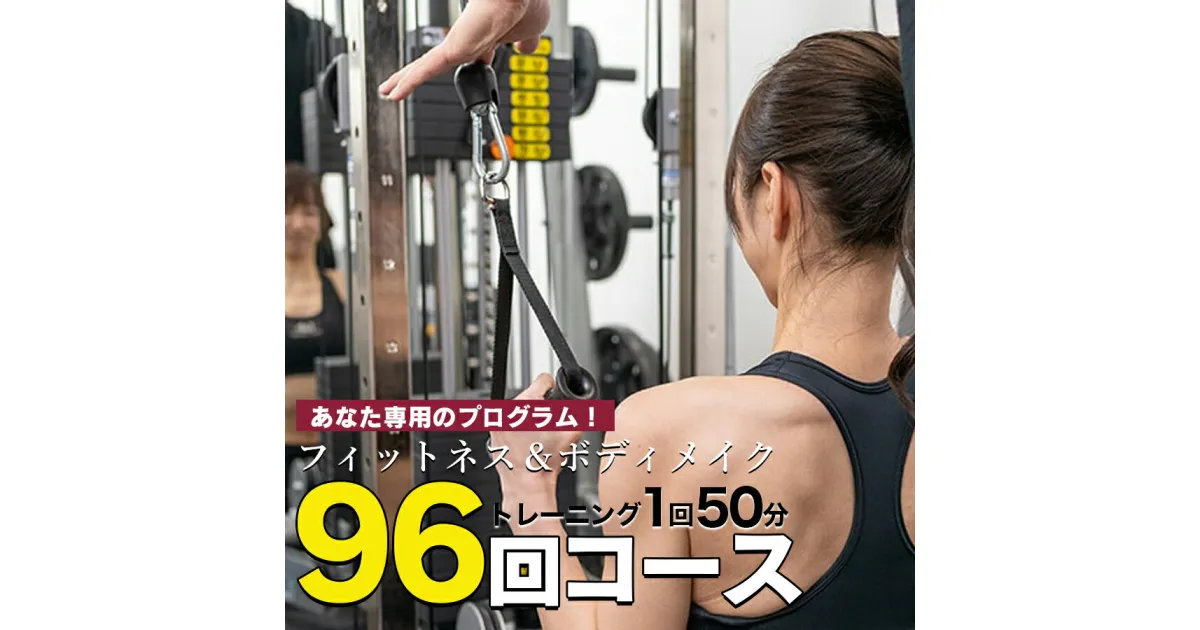 【ふるさと納税】パーソナルトレーニング　“96回コース（12ヶ月）”　矢幅駅近くの個室トレーニングジム『fab（ファブ）』