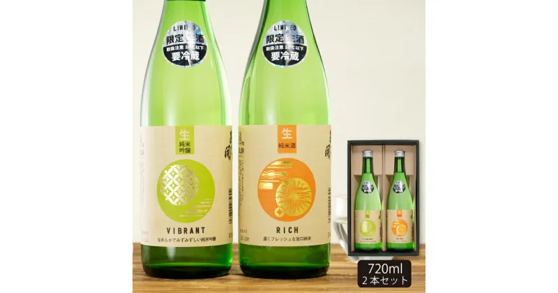 【ふるさと納税】蔵埠頭COLOR 生原酒 日本酒 飲み比べ 720ml×2本セット あさ開 あさびらき 生酒 お酒