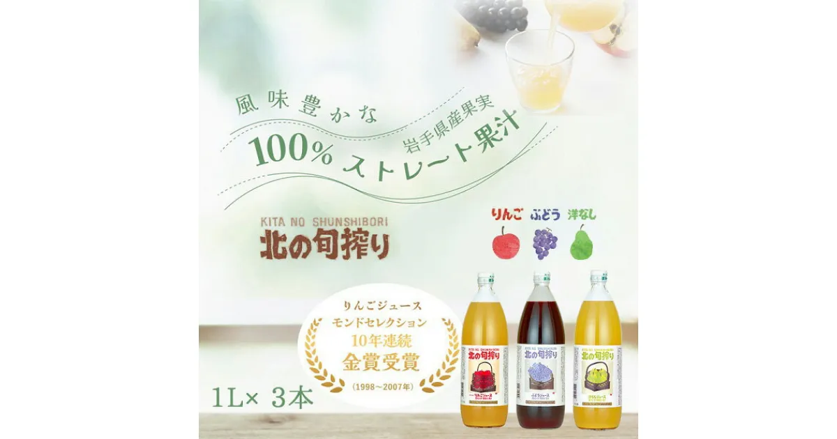 【ふるさと納税】岩手産果実のストレート果汁100％　ジュース1L×3本セット！（りんご・ぶどう・洋なし）