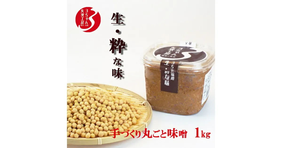 【ふるさと納税】3ちゃん矢次の米みそ　『生・粋な味』丸ごと手作り味噌　1kg