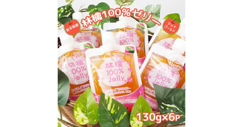 【ふるさと納税】岩手のりんごの美味しさそのまま　無添加　林檎100％ゼリー(ジョナゴールド)