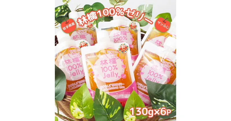 【ふるさと納税】岩手のりんごの美味しさそのまま　無添加　林檎100％ゼリー(サンふじ)