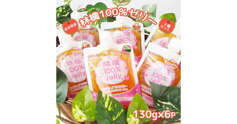 【ふるさと納税】岩手のりんごの美味しさそのまま　無添加　林檎100％ゼリー(サンふじ＆ジョナゴールド)