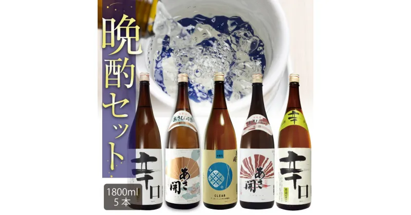 【ふるさと納税】晩酌セット1800ml×5本 あさ開 日本酒