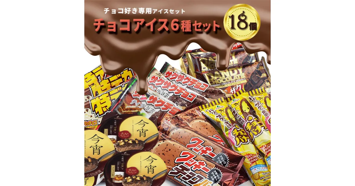 【ふるさと納税】フタバ食品　アイス18個　チョコ好き必見！！チョコアイス6種セット　チョコ好き専用アイスセット