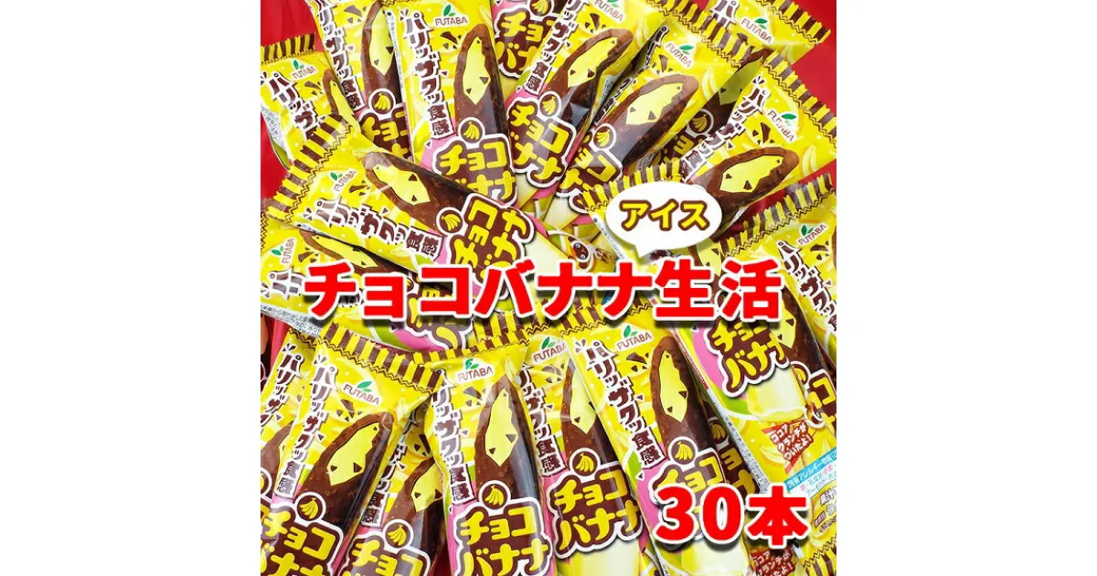 【ふるさと納税】フタバ食品　アイス30本　チョコバナナ生活