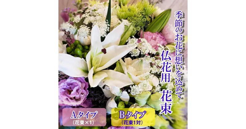 【ふるさと納税】季節のお花　タイプが選べる　仏花用花束　【お届け日指定必須】