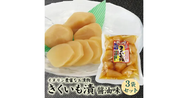 【ふるさと納税】創業60年老舗の味　漬け物のプロが作る　きくいも漬醤油味　3個セット