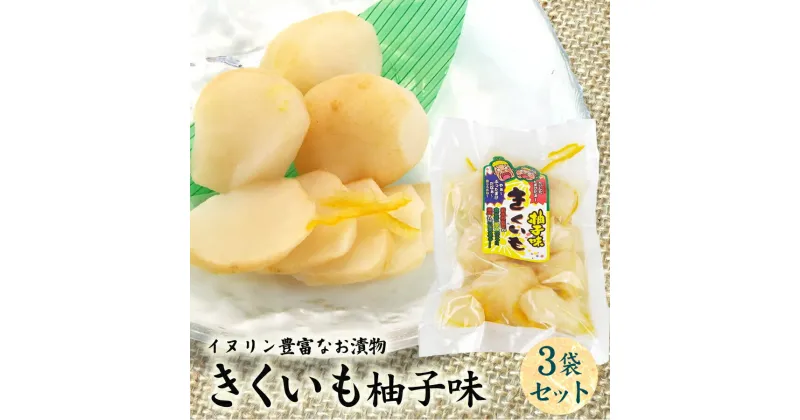 【ふるさと納税】創業60年老舗の味　漬け物のプロが作る　きくいも柚子味　3個セット