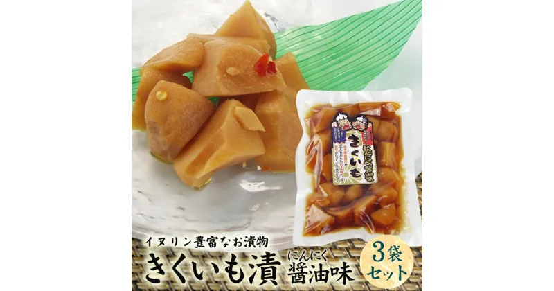 【ふるさと納税】創業60年老舗の味　漬け物のプロが作る　きくいもにんにく醤油味　3個セット