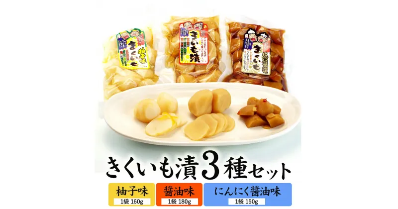 【ふるさと納税】創業60年老舗の味　漬け物のプロが作る　きくいも漬3種セット（醤油・柚子・にんにく醤油）