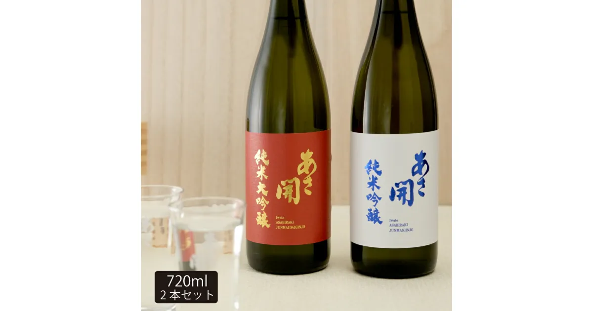 【ふるさと納税】紅白飲み比べセット720ml×2本(純米大吟醸・純米吟醸) あさ開 あさびらき お酒 日本酒