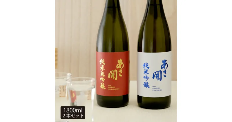 【ふるさと納税】紅白飲み比べセット1800ml×2本(純米大吟醸・純米吟醸) あさ開 あさびらき お酒 日本酒