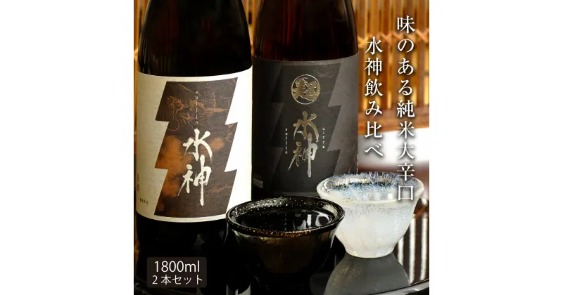 【ふるさと納税】あさ開 水神飲み比べセット1800ml×2本 あさ開 あさびらき お酒 日本酒