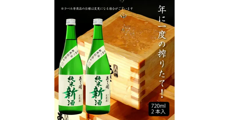 【ふるさと納税】令和六年新米仕込み 純米新酒720ml×2本 あさ開 あさびらき お酒 日本酒