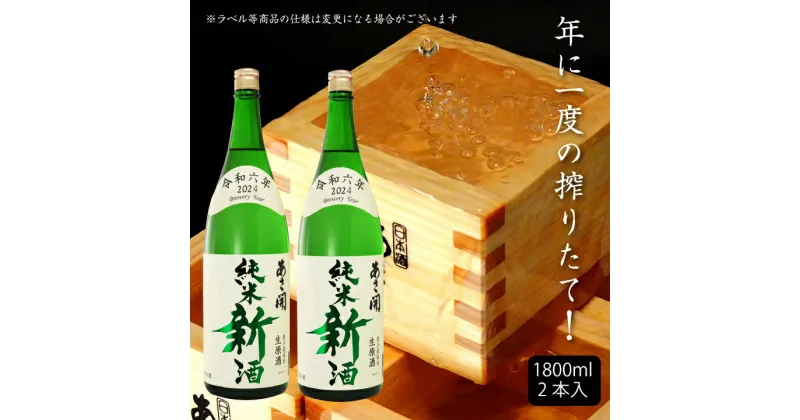 【ふるさと納税】令和六年新米仕込み 純米新酒1800ml×2本 あさ開 あさびらき お酒 日本酒