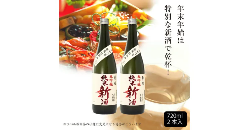 【ふるさと納税】令和六年新米仕込み 純米大吟醸新酒720ml×2本 あさ開 あさびらき お酒 日本酒