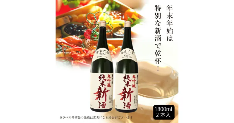 【ふるさと納税】令和六年新米仕込み 純米大吟醸新酒1800ml×2本 あさ開 あさびらき お酒 日本酒