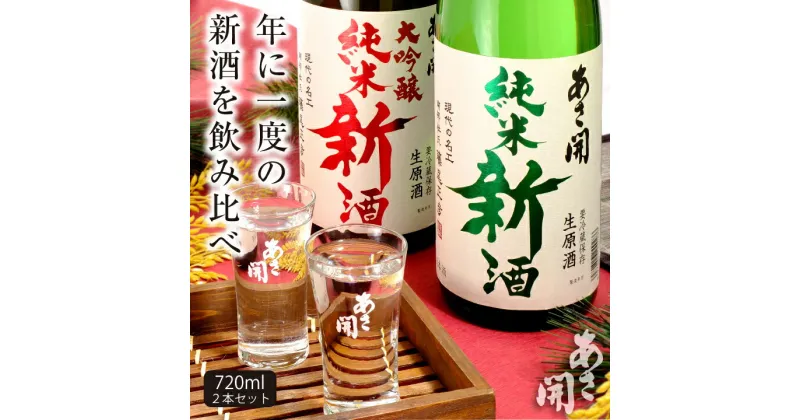 【ふるさと納税】令和六年新米仕込み しぼりたて純米新酒＆純米大吟醸新酒飲み比べセット720ml×2本 あさ開 あさびらき お酒 日本酒