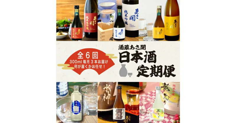 【ふるさと納税】定期便◆あさ開の日本酒毎月300ml×3本6ヵ月間 (全6回)