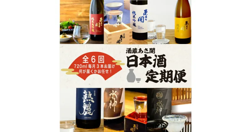 【ふるさと納税】定期便◆あさ開の日本酒毎月720ml×3本6ヵ月間 (全6回)