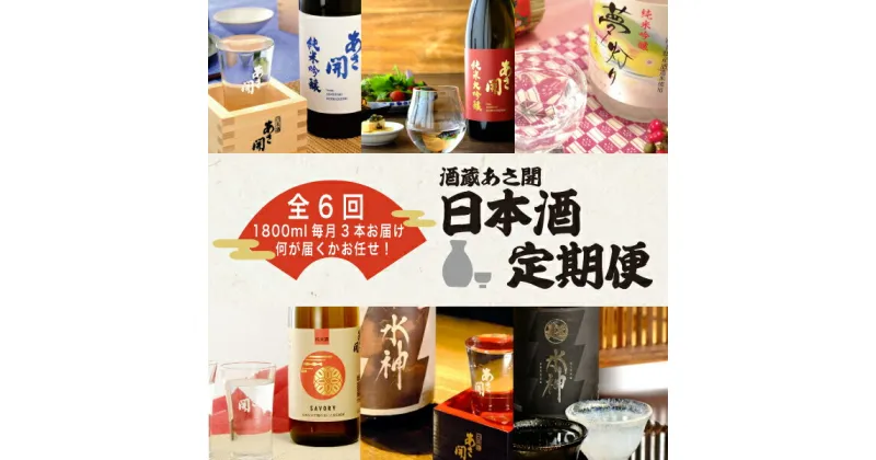 【ふるさと納税】定期便◆あさ開の日本酒毎月1800ml×3本6ヵ月間 (全6回)