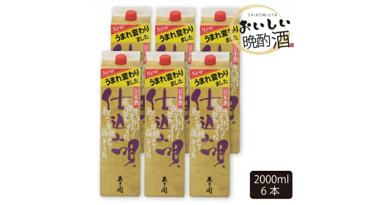 【ふるさと納税】仕込み唄パック 2000ml×6本