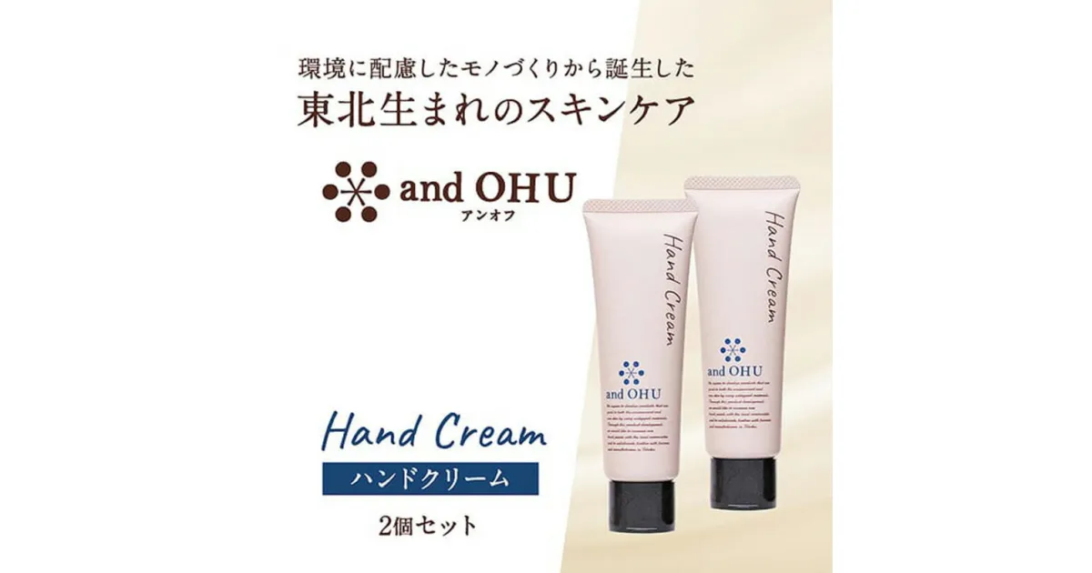 【ふるさと納税】東北生まれのスキンケア　and OHU（アンオフ）ハンドクリーム2個セット