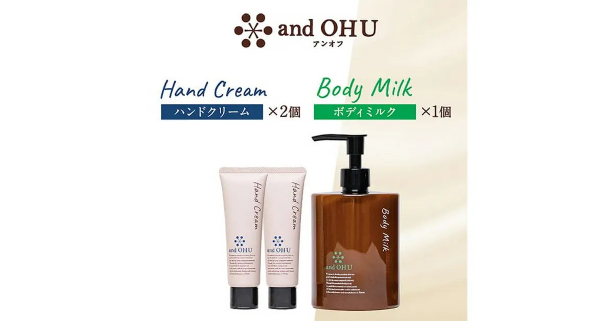 【ふるさと納税】東北生まれのスキンケア　and OHU（アンオフ）ボディミルク+ハンドクリーム2個セット