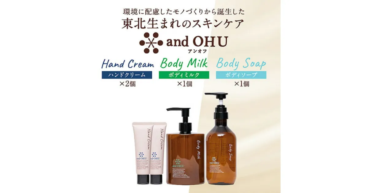 【ふるさと納税】東北生まれのスキンケア　and OHU（アンオフ）ボディミルク+ボディーソープ+ハンドクリーム2個セット