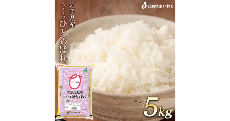 【ふるさと納税】令和6年産　純情米いわて　岩手県産　さくらひとめぼれ　5kg