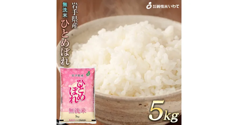 【ふるさと納税】令和6年産　純情米いわて　無洗米　岩手県産　ひとめぼれ　5kg