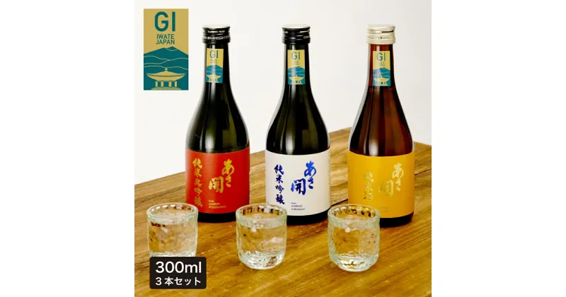 【ふるさと納税】日本酒 お試しセット300ml×3本 (純米大吟醸赤ラベル・純米吟醸白ラベル・純米酒黄ラベル) あさ開 あさびらき お酒 日本酒