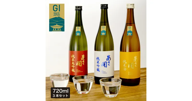 【ふるさと納税】おすすめ日本酒セット720ml×3本 (純米大吟醸赤ラベル・純米吟醸白ラベル・純米酒黄ラベル) あさ開 あさびらき お酒 日本酒