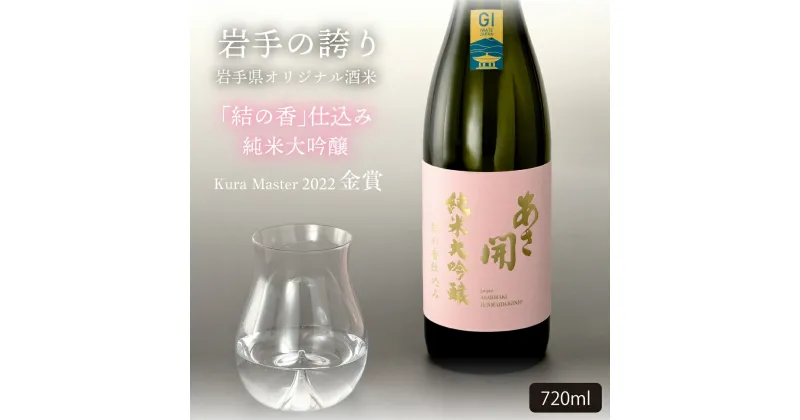 【ふるさと納税】純米大吟醸結の香仕込み720ml　あさ開 日本酒 お酒