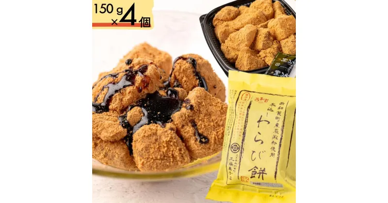 【ふるさと納税】本返し わらび餅 150g×4個