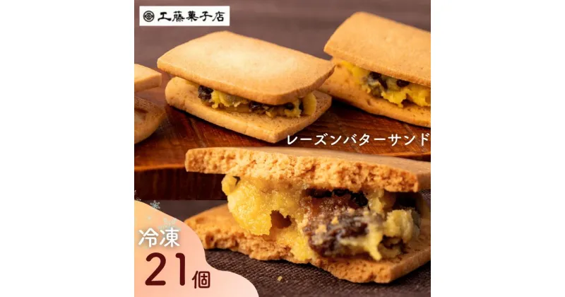 【ふるさと納税】工藤菓子店「レーズンバターサンド」21個