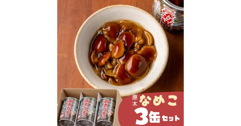 【ふるさと納税】【原木】西和賀なめこ3缶セット