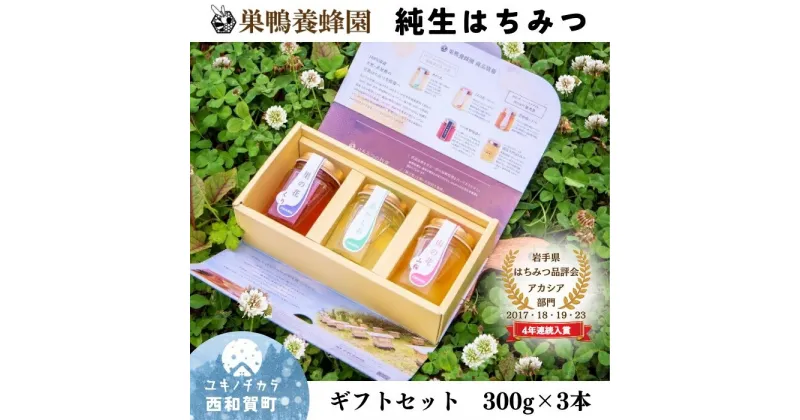 【ふるさと納税】 【ギフトセット】日本一に輝いた巣鴨養蜂園はちみつ「300g」3本