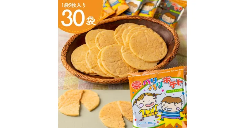 【ふるさと納税】サンタランドの「パリパリポテト」スープストック味30個