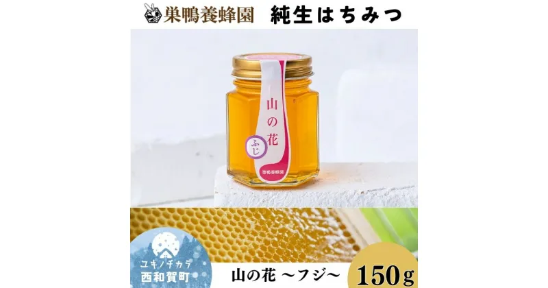 【ふるさと納税】巣鴨養蜂園　純生はちみつ「山の花～フジ～」150g