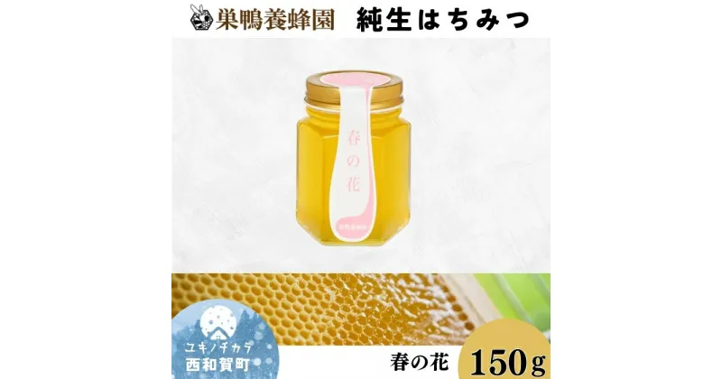 【ふるさと納税】巣鴨養蜂園　純生はちみつ「春の花」150g