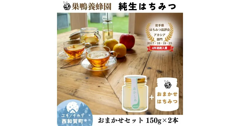 【ふるさと納税】日本一に輝いた巣鴨養蜂園はちみつ「150g」2本