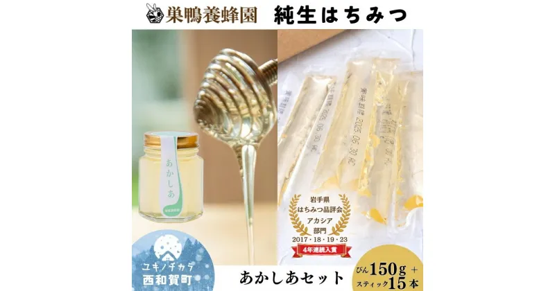 【ふるさと納税】巣鴨養蜂園　純生はちみつ「あかしあはちみつセット」（150g＋スティック15本）