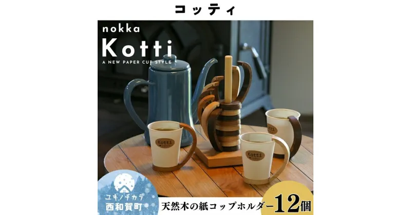 【ふるさと納税】天然木の紙コップホルダー「Kotti」12個セット