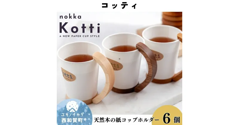 【ふるさと納税】天然木の紙コップホルダー「Kotti」6個セット