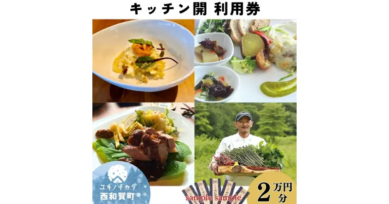 【ふるさと納税】「縄文の谷 Kitchen開」レストラン利用券 2万円分