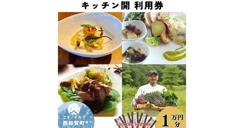 【ふるさと納税】「縄文の谷 Kitchen開」レストラン利用券 1万円分