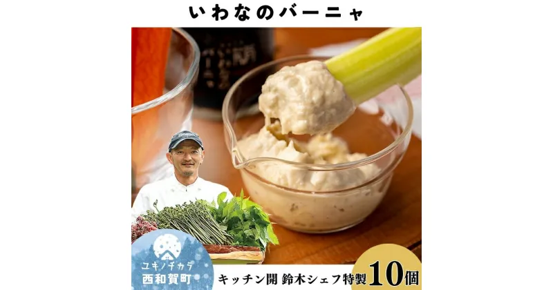 【ふるさと納税】Kitchen開　いわなのバーニャ10個